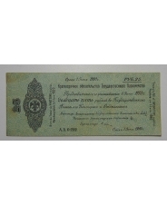 25 рублей 1919 АА 0192 Июнь 1919 Колчак 